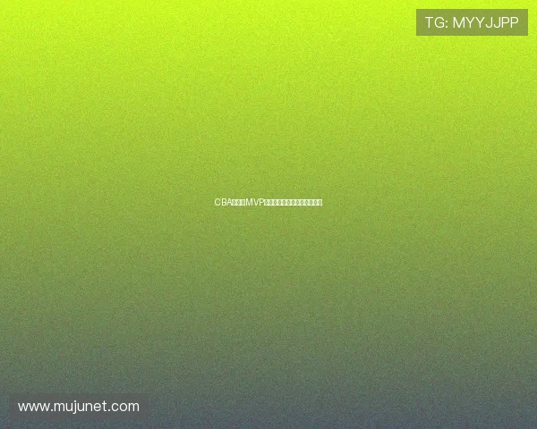CBA常规赛MVP评选标准与球员数据对比分析